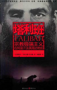 塔利班 - [巴基斯坦] 艾哈迈德.拉希德