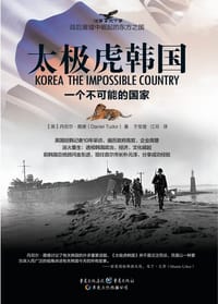 太极虎韩国:一个不可能的国家 - 丹尼尔·图德