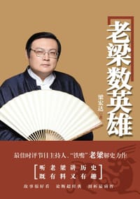 老梁数英雄 - 无名图书