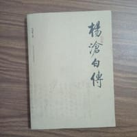杨沧白传