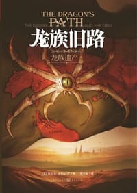 龙族旧路 - [美]丹尼尔·亚拉伯罕