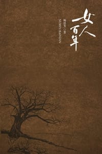 女人百年 - 杨恩芳