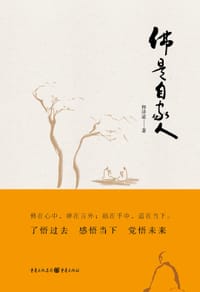 佛是自家人 - 释泽道