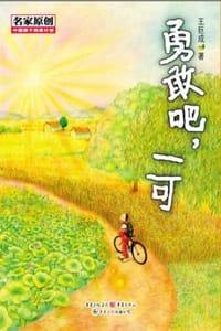 勇敢吧，一可 - 王巨成