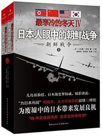 最寒冷的冬天Ⅳ：日本人眼中的朝鲜战争 - 儿岛襄