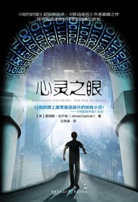 心灵之眼 - [美] 詹姆斯·达什纳