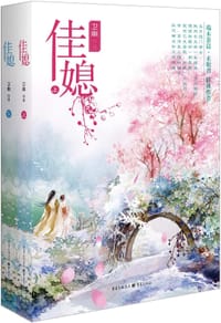 佳媳 - 卫幽