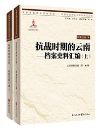 抗战时期的云南 - 云南省档案馆（局） 编