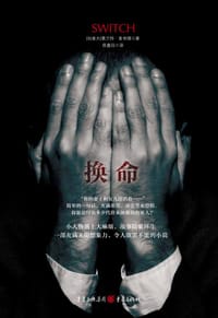 换命 - 葛兰特•麦肯锡