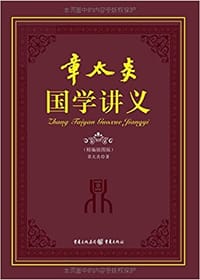 书籍 章太炎国学讲义的封面