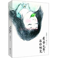 书籍 有幸之年，与你相见的封面