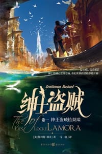 绅士盗贼（卷一）：绅士盗贼拉莫瑞 - [美] 斯科特·林奇