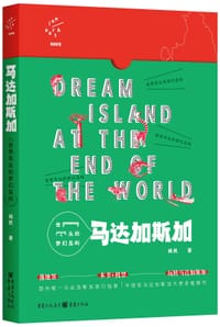 世界尽头的梦幻岛屿：马达加斯加 - 杨民