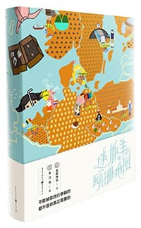 迷斯羊的欧洲地图 - 羊乃书