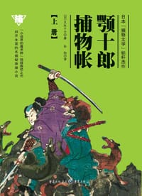 书籍 颚十郎捕物帐(上册)的封面