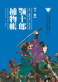 书籍 颚十郎捕物帐（下册）的封面