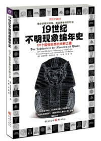 19世纪不明现象编年史