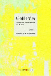 书籍 哈佛问学录的封面