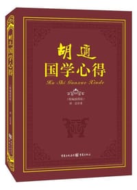 胡适国学心得 - 胡适