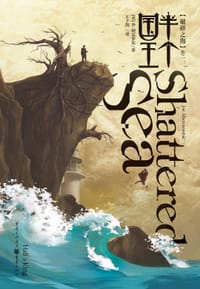 书籍 破碎之海Ⅰ的封面