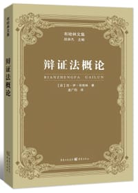 书籍 辩证法概论的封面