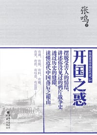 书籍 开国之惑的封面