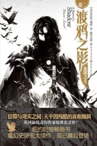 渡鸦之影（卷二）：北塔之主 - [英] 安东尼·雷恩