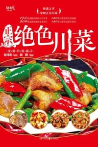 正宗绝色川菜：全新升级版