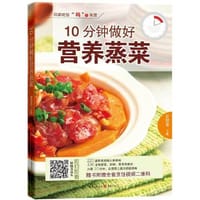 书籍 回家吃饭，“码”上有菜:10分钟做好营养蒸菜的封面