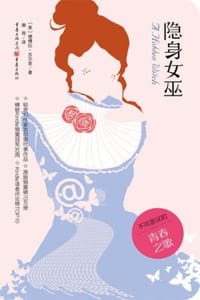 隐身女巫 - [美] 德博拉·吉尔里