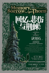 书籍 回忆、悲伤与荆棘 卷二的封面