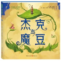 杰克与魔豆 - 〔美〕威廉•乔伊斯著, 〔美〕威廉•乔伊斯, 〔美〕肯尼•卡利卡特, 威廉·乔伊斯