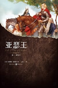亚瑟王（卷一）：凛冬王