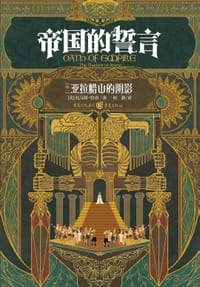 帝国的誓言 卷一 - [美] 托马斯·哈南