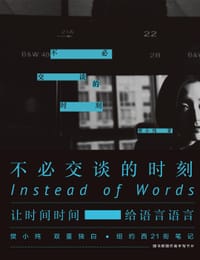 不必交谈的时刻 - 樊小纯