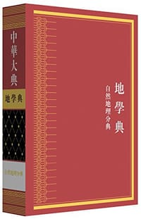 中华大典·地学典