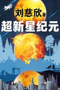 超新星纪元 - 刘慈欣