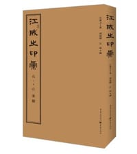 江成之印汇