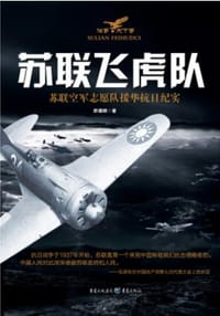 书籍 苏联飞虎队的封面