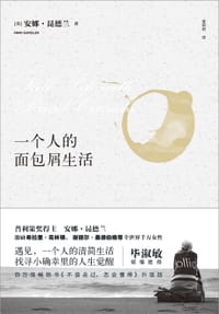 一个人的面包屑生活 - [美] 安娜·昆德兰