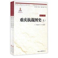 重庆抗战图史（上下册）