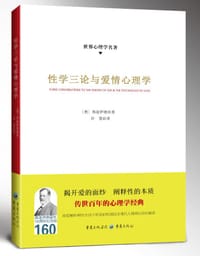 书籍 性学三论与爱情心理学的封面