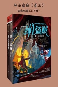 绅士盗贼（卷三）：盗贼联盟（上下册） - [美] 斯科特·林奇