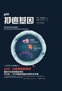 P53：抑癌基因 - [英]休·阿姆斯特朗
