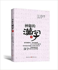 神秘的汉字1