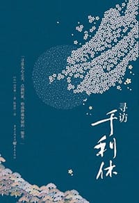 书籍 寻访千利休的封面