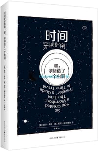 时间穿越指南 - [美]菲尔·霍肖