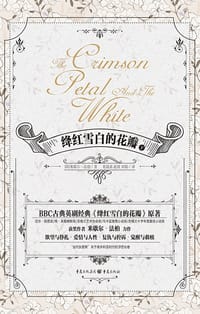 绛红雪白的花瓣 - [英] 米歇尔·法柏