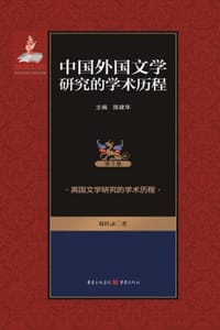 英国文学研究的学术历程