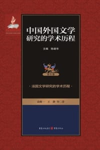 法国文学研究的学术历程